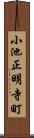 小池正明寺町 Scroll