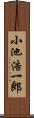 小池浩一郎 Scroll