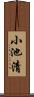 小池清 Scroll