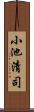 小池清司 Scroll
