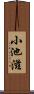 小池滋 Scroll