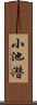 小池潜 Scroll