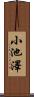 小池澤 Scroll