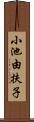 小池由扶子 Scroll