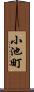 小池町 Scroll