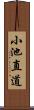 小池直道 Scroll