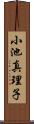 小池真理子 Scroll