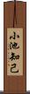 小池知己 Scroll