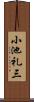 小池礼三 Scroll