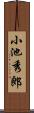 小池秀郎 Scroll