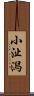 小沚潟 Scroll