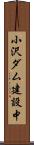 小沢ダム建設中 Scroll