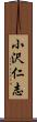 小沢仁志 Scroll