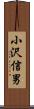小沢信男 Scroll