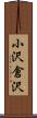 小沢倉沢 Scroll