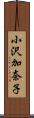小沢加奈子 Scroll
