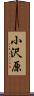 小沢原 Scroll