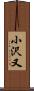 小沢又 Scroll