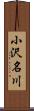 小沢名川 Scroll