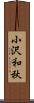 小沢和秋 Scroll