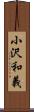 小沢和義 Scroll