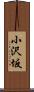 小沢坂 Scroll