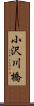 小沢川橋 Scroll