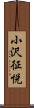 小沢征悦 Scroll