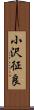 小沢征良 Scroll