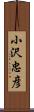 小沢忠彦 Scroll