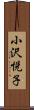 小沢悦子 Scroll