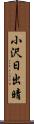 小沢日出晴 Scroll