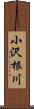 小沢根川 Scroll