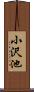 小沢池 Scroll