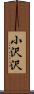小沢沢 Scroll