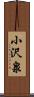 小沢泉 Scroll