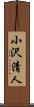 小沢清人 Scroll