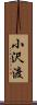 小沢渡 Scroll