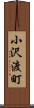 小沢渡町 Scroll