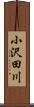 小沢田川 Scroll