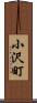 小沢町 Scroll