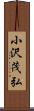 小沢茂弘 Scroll