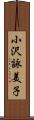 小沢詠美子 Scroll