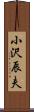 小沢辰夫 Scroll