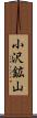 小沢鉱山 Scroll