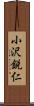 小沢鋭仁 Scroll