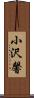 小沢馨 Scroll
