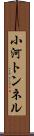 小河トンネル Scroll
