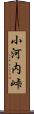 小河内峠 Scroll