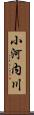 小河内川 Scroll